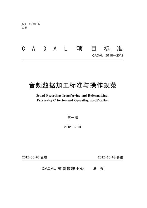 CADAL 10110-2012 音频数据加工标准与操作规范