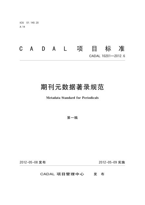 CADAL 10201-2012.6 期刊元数据著录规范