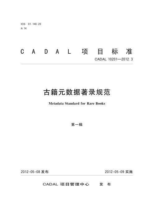CADAL 10201-2012.3 古籍元数据著录规范