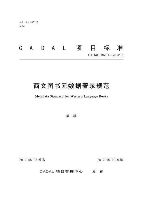 CADAL 10201-2012.5 西文图书元数据著录规范
