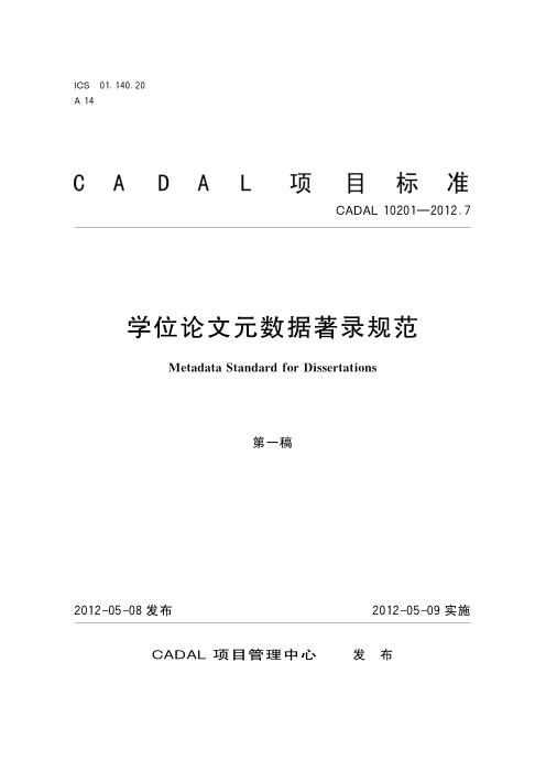 CADAL 10201-2012.7 学位论文元数据著录规范