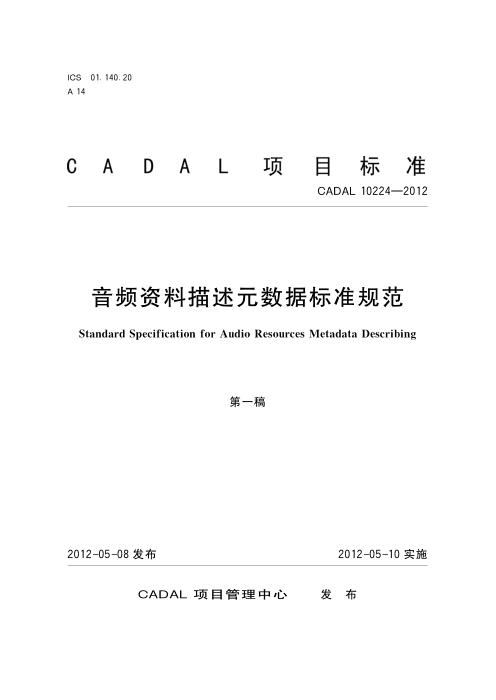 CADAL 10224-2012 音频资料描述元数据标准规范