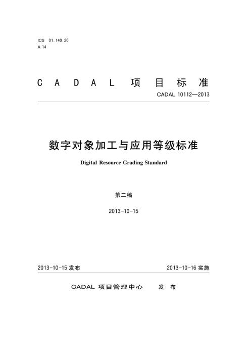 CADAL 10112-2013 数字对象加工与应用等级标准