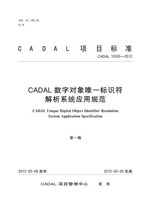 CADAL 10305-2012 CADAL数字对象唯一标识符解析系统应用规范