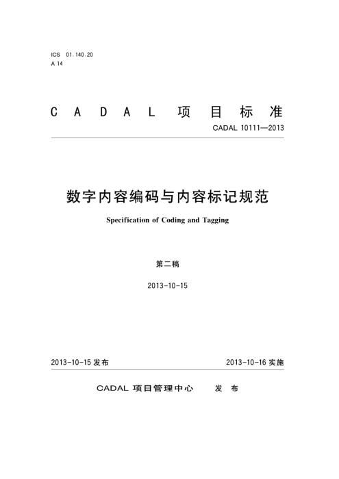 CADAL 10111-2013 数字内容编码与内容标记规范
