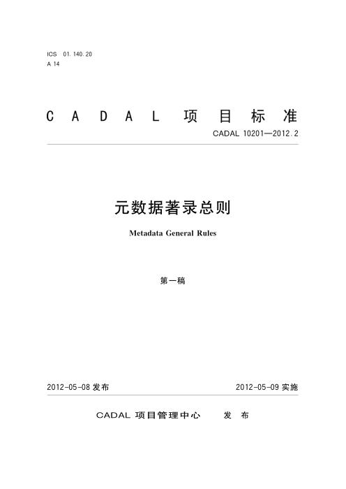 CADAL 10201-2012.2 元数据著录总则