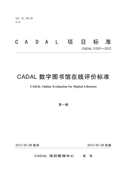 CADAL 51501-2012 CADAL数字图书馆在线评价标准