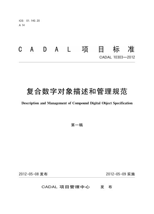 CADAL 10303-2012 复合数字对象描述和管理规范