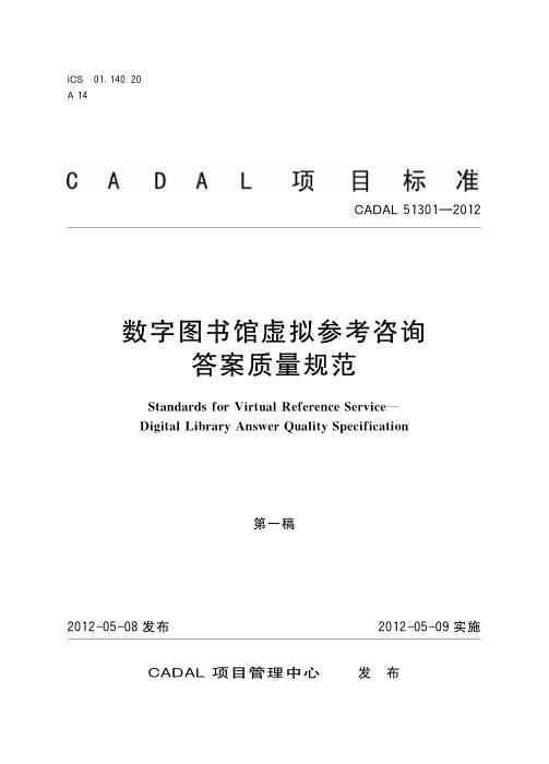 CADAL 51301-2012 数字图书馆虚拟参考咨询答案质量规范