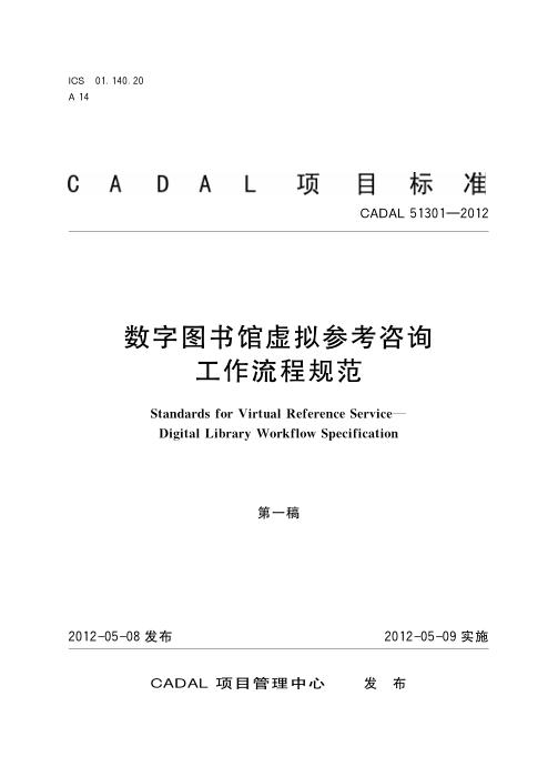 CADAL 51301-2012 数字图书馆虚拟参考咨询工作流程规范