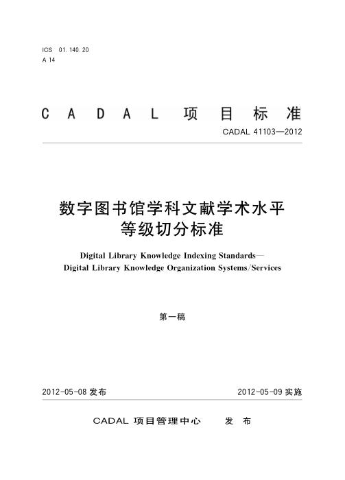 CADAL 41103-2012 数字图书馆学科文献学术水平等级切分标准