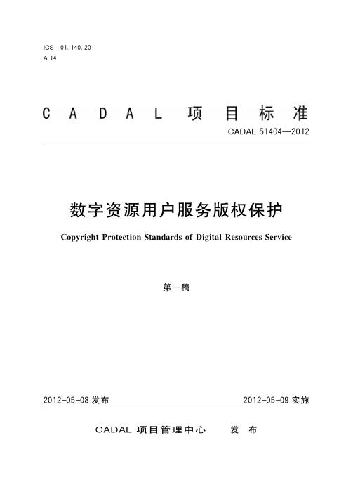 CADAL 51404-2012 数字资源用户服务版权保护