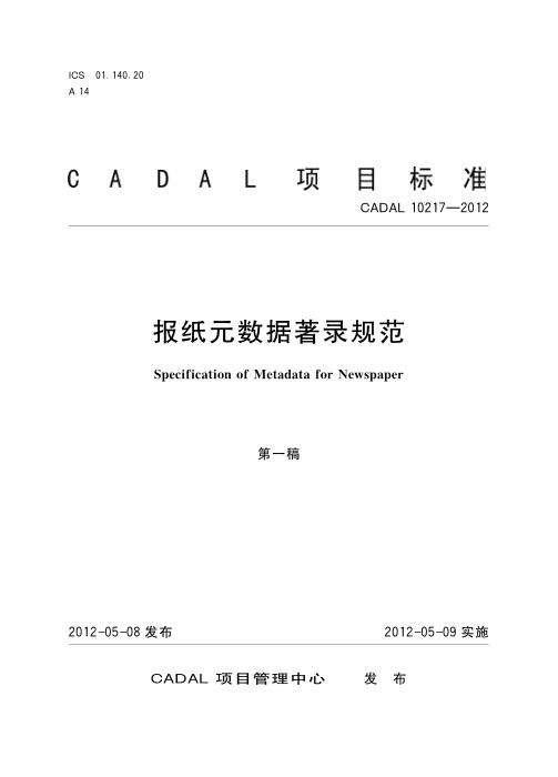 CADAL 10217-2012 报纸元数据著录规范