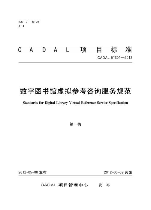 CADAL 51301-2012 数字图书馆虚拟参考咨询服务规范