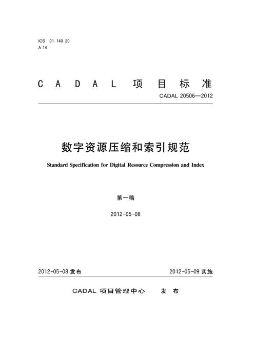 CADAL 20506-2012 数字资源压缩和索引规范