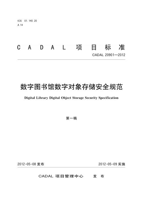 CADAL 20901-2012 数字图书馆数字对象存储安全规范