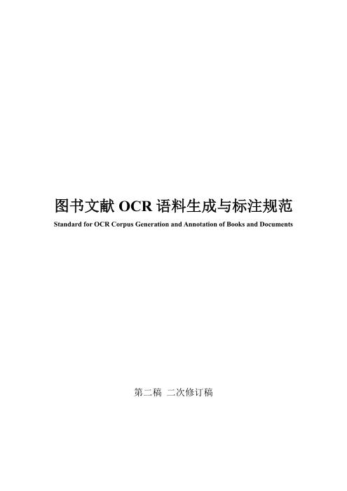 CADAL 图书文献OCR 语料生成与标注规范