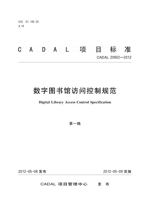 CADAL 20902-2012 数字图书馆访问控制规范