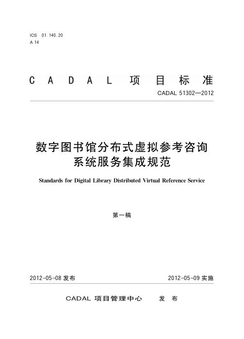CADAL 51302-2012 数字图书馆分布式虚拟参考咨询系统服务集成规范