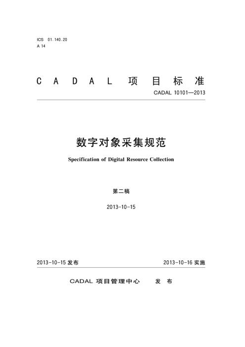 CADAL 10101-2013 数字对象采集规范