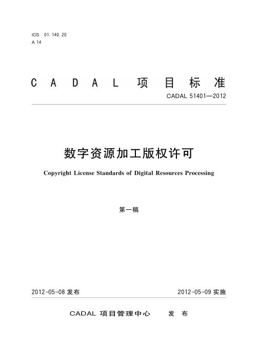 CADAL 51401-2012 数字资源加工版权许可规范