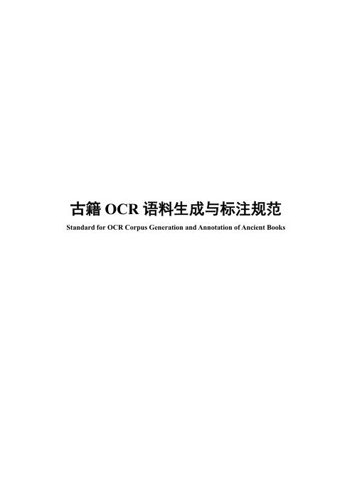 CADAL 古籍OCR 语料生成与标注规范