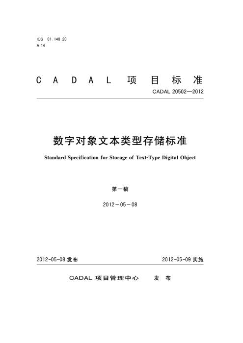 CADAL 20502-2012 数字对象文本类型存储标准