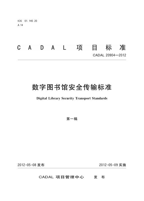CADAL 20904-2012 数字图书馆安全传输标准