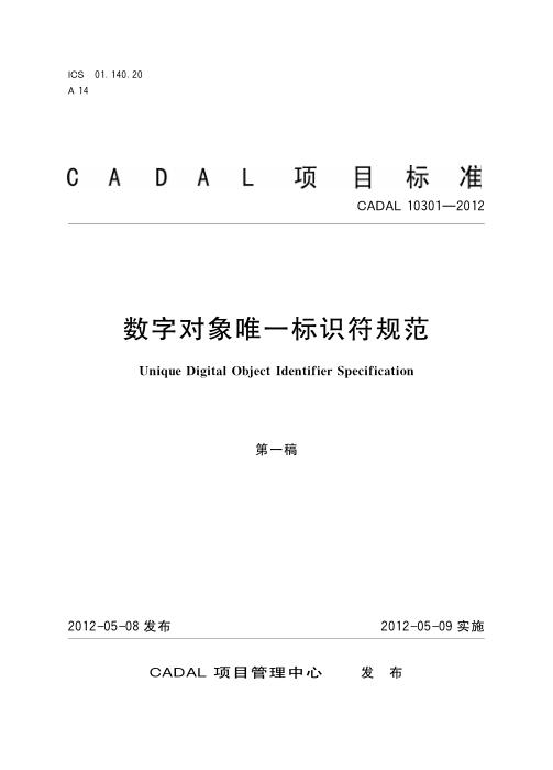 CADAL 10301-2012 数字对象唯一标识符规范