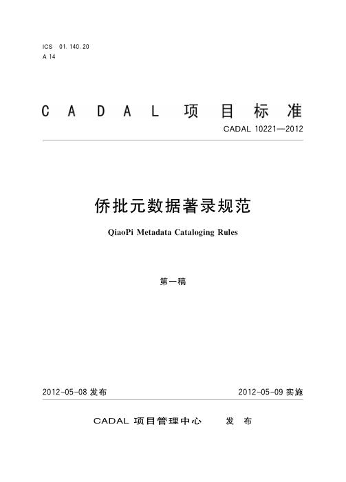 CADAL 10221-2012 侨批元数据著录规范