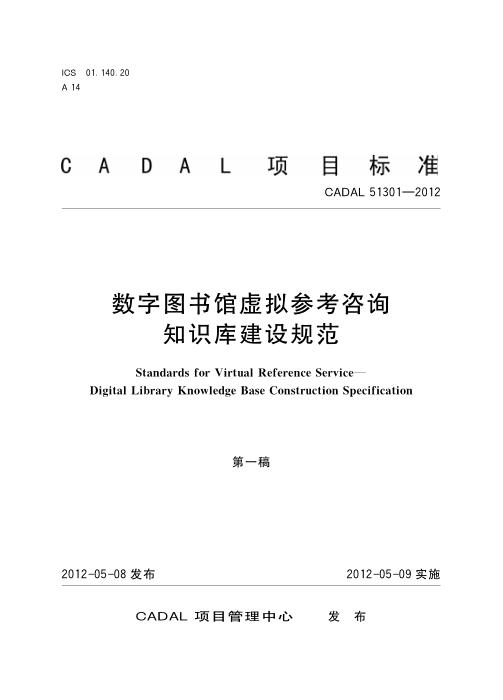 CADAL 51301-2012 数字图书馆虚拟参考咨询知识库建设规范