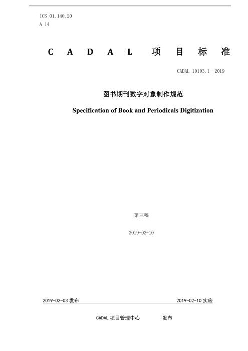 CADAL 10103.1-2019 图书期刊数字对象制作规范