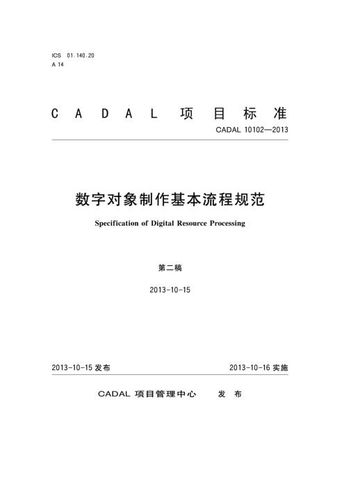 CADAL 10102-2013 数字对象制作基本流程规范