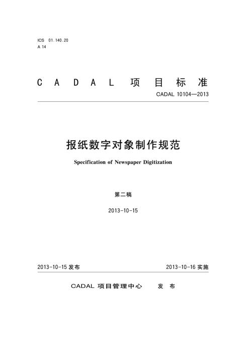 CADAL 10104-2013 报纸数字对象制作规范