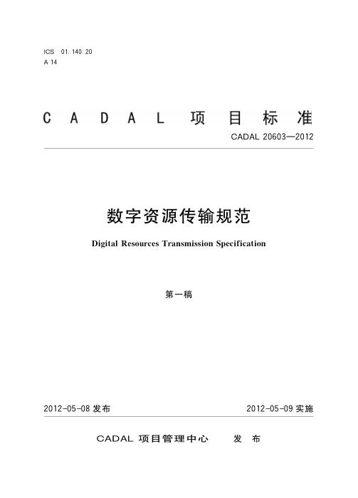CADAL 20603-2012 数字资源传输规范