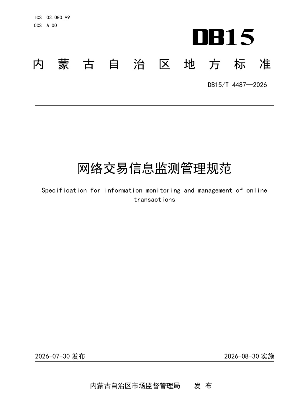 DB15/T 4487-2026 网络交易信息监测管理规范
