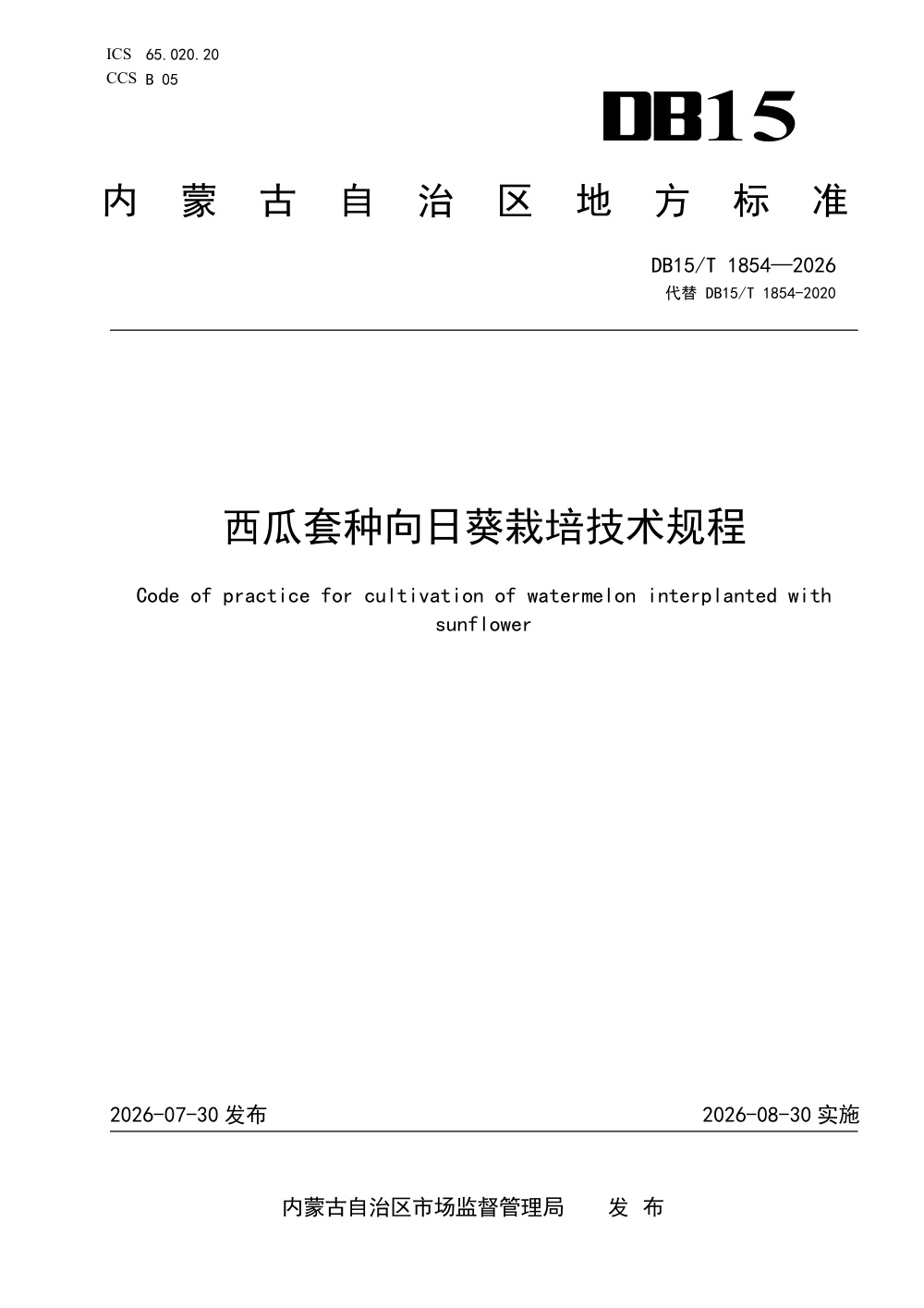 DB15/T 1854-2026 西瓜套种向日葵栽培技术规程