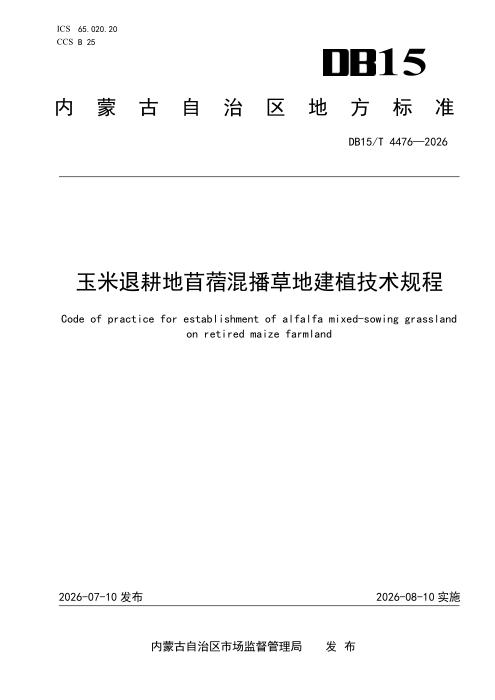 DB15/T 4476-2026 玉米退耕地苜蓿混播草地建植技术规程