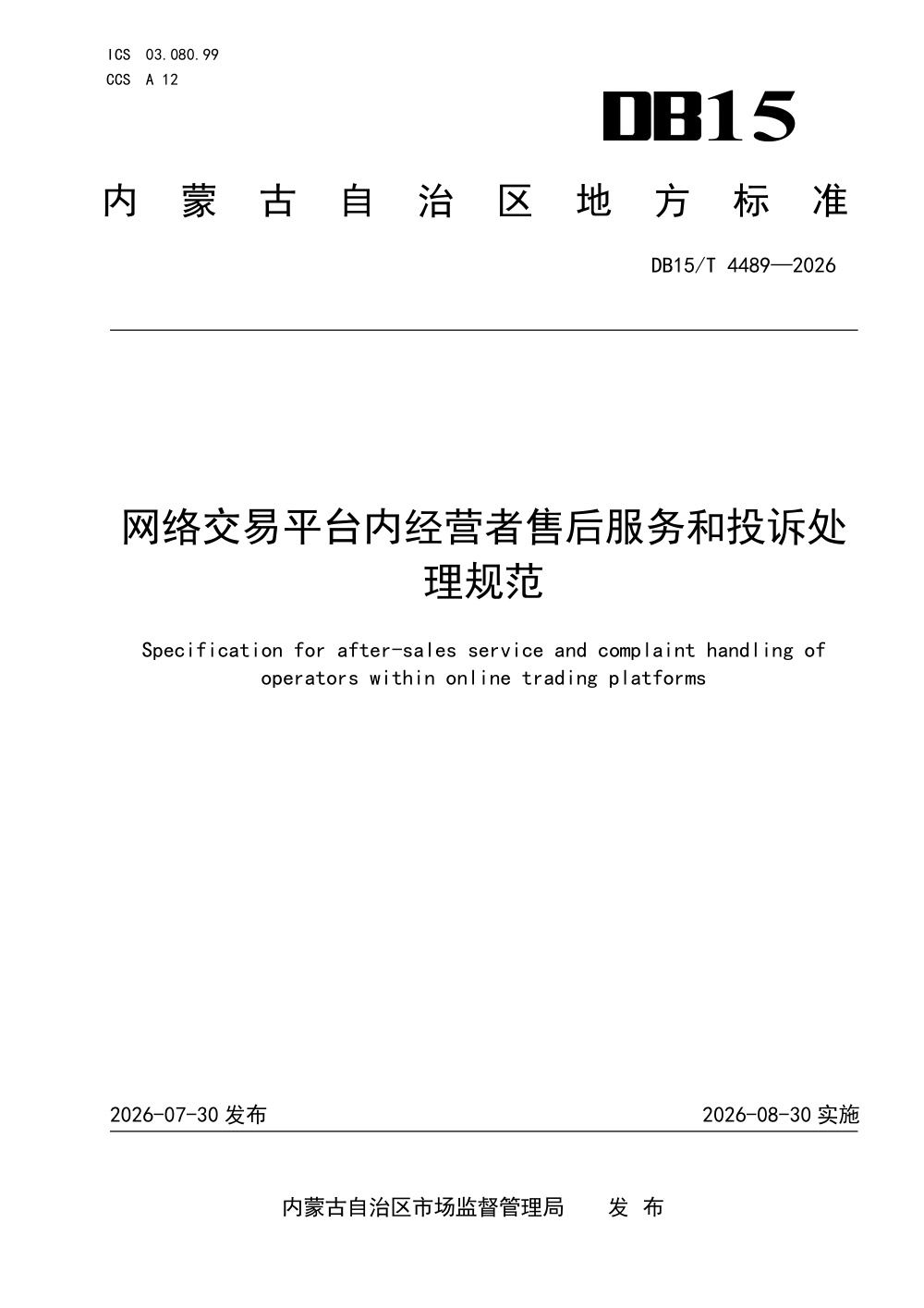 DB15/T 4489-2026 网络交易平台内经营者售后服务和投诉处理规范