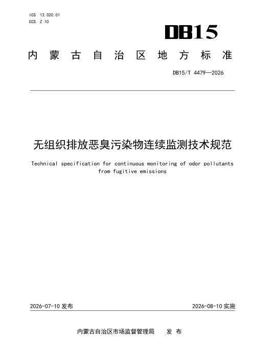 DB15/T 4479-2026 无组织排放恶臭污染物连续监测技术规范