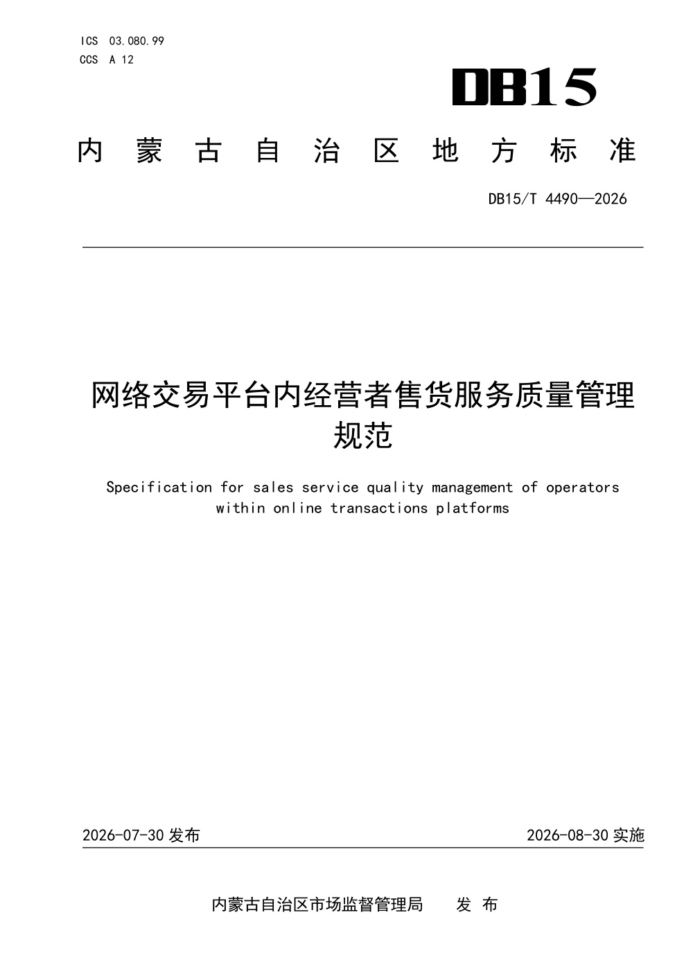 DB15/T 4490-2026 网络交易平台内经营者售货服务质量管理规范