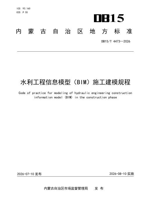 DB15/T 4473-2026 水利工程信息模型（BIM）施工建模规程
