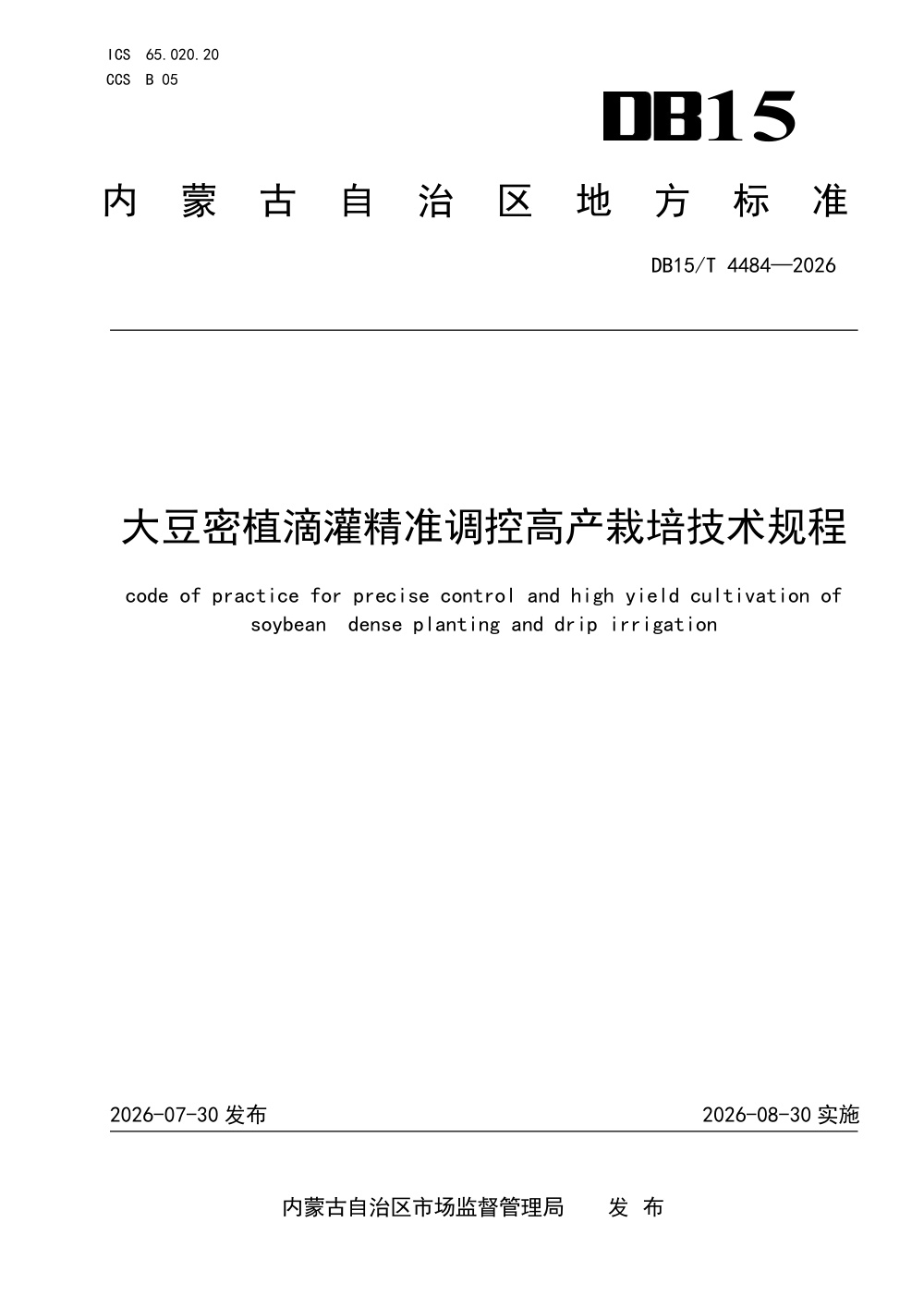 DB15/T 4484-2026 大豆密植滴灌精准调控高产栽培技术规程