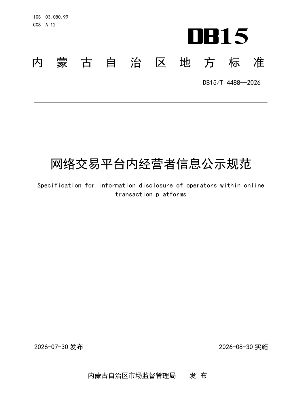DB15/T 4488-2026 网络交易平台内经营者信息公示规范