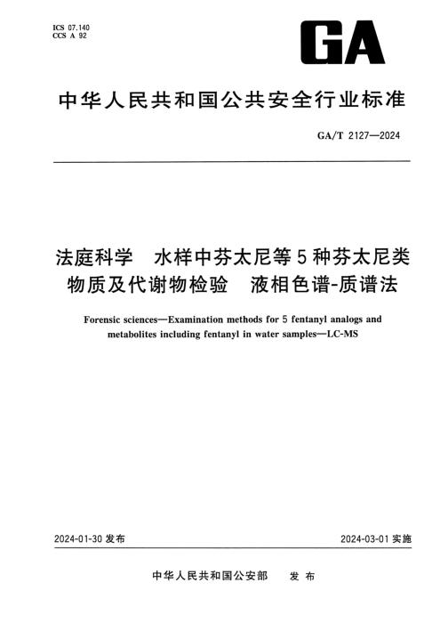 GA/T 2127-2024 法庭科学水样中芬太尼等5种芬太尼类物质及代谢物检验 液相色谱-质谱法
