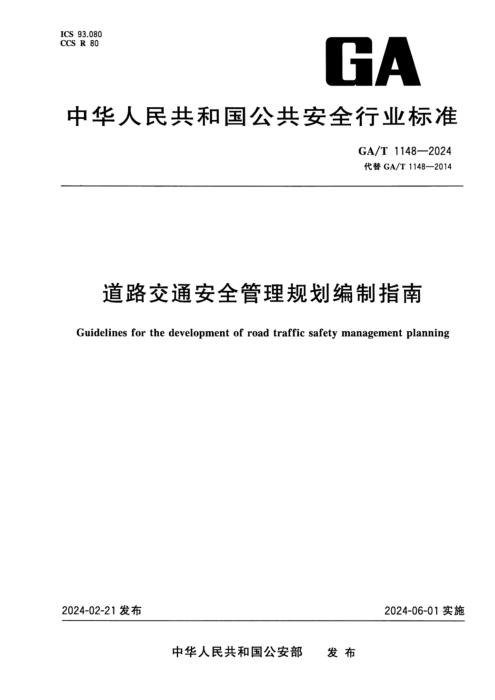 GA/T 2148-2024 公安交通管理行政执法效能评价