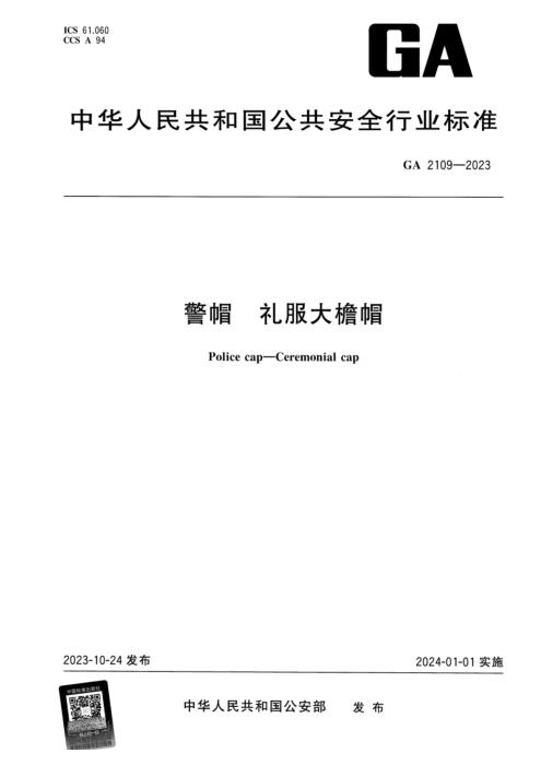 GA 2109-2023 警帽 礼服大檐帽