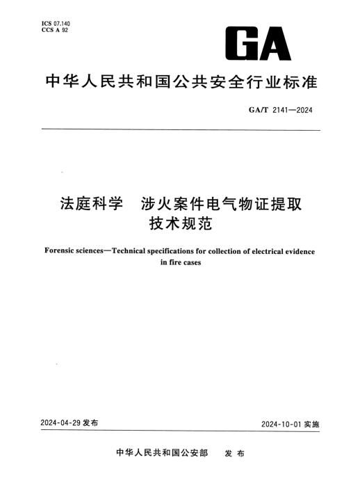 GA/T 2141-2024 法庭科学 渉火案件电气物证提取技术规范