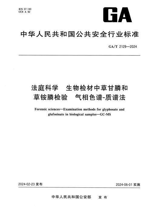 GA/T 2129-2024 法庭科学 生物检材中草甘膦和草铵膦检验 气相色谱-质谱法