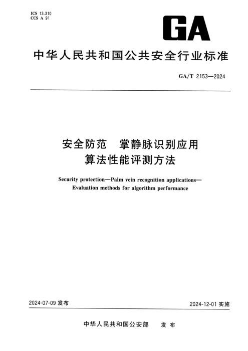 GA/T 2153-2024 安全防范 掌静脉识别应用算法性能评测方法